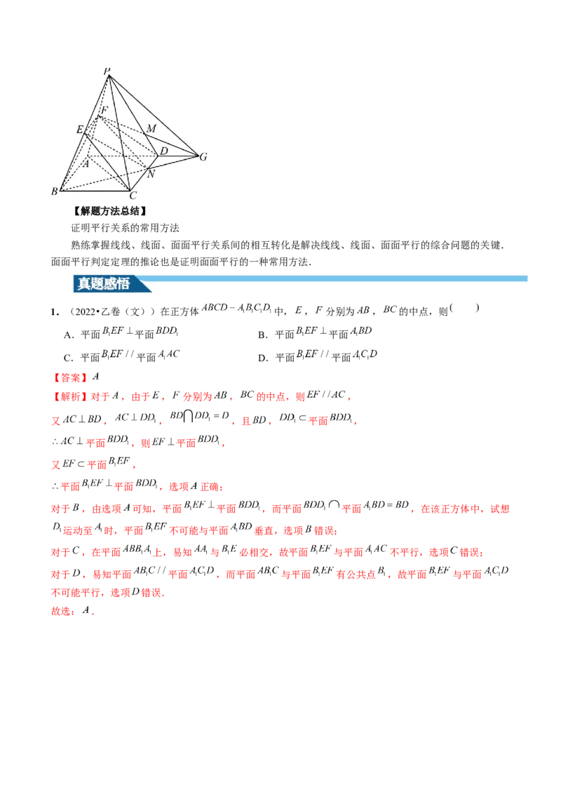第03讲直线、平面平行的判定与性质（八大题型）（讲义）（解析版）_2.2025数学总复习_2024年新高考资料_1.2024一轮复习_2024年高考数学一轮复习讲练测（新教材新高考）