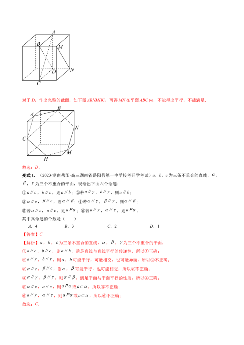 第03讲直线、平面平行的判定与性质（八大题型）（讲义）（解析版）_2.2025数学总复习_2024年新高考资料_1.2024一轮复习_2024年高考数学一轮复习讲练测（新教材新高考）