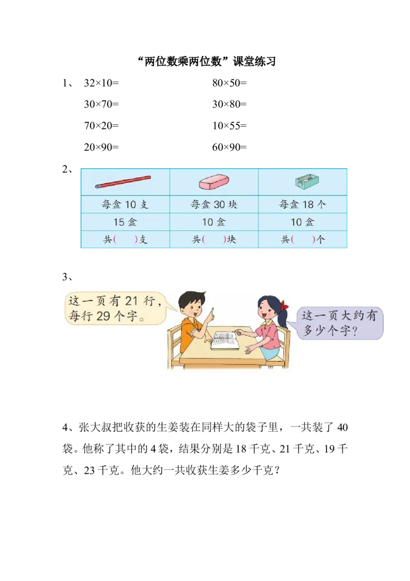 《1.两位数乘两位数的口算、&hellip;》江苏省杨颖芳老师&mdash;市级优课素材_三年级数学下册（苏教版）_苏教版数学3下优质公开课_一两位数乘两位数_1.两位数乘两位数的口算、估算