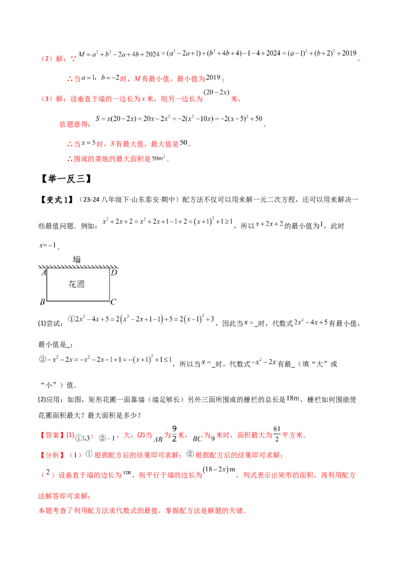 专题21.7配方法解一元二次方程的应用（知识梳理与考点分类讲解）（人教版）（教师版）_初中数学_九年级数学上册（人教版）_专题突破练习-V4_2025版