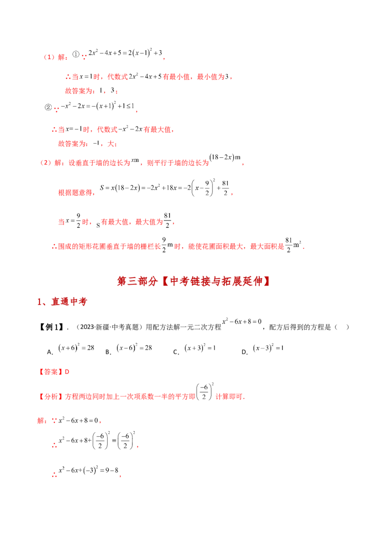 专题21.7配方法解一元二次方程的应用（知识梳理与考点分类讲解）（人教版）（教师版）_初中数学_九年级数学上册（人教版）_专题突破练习-V4_2025版