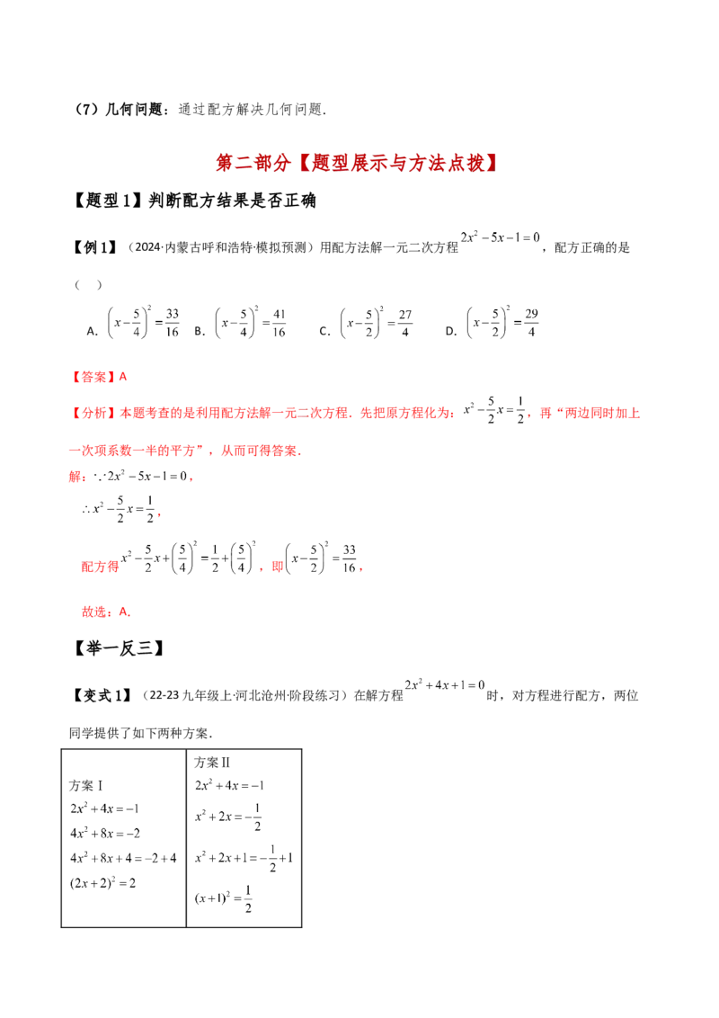 专题21.7配方法解一元二次方程的应用（知识梳理与考点分类讲解）（人教版）（教师版）_初中数学_九年级数学上册（人教版）_专题突破练习-V4_2025版
