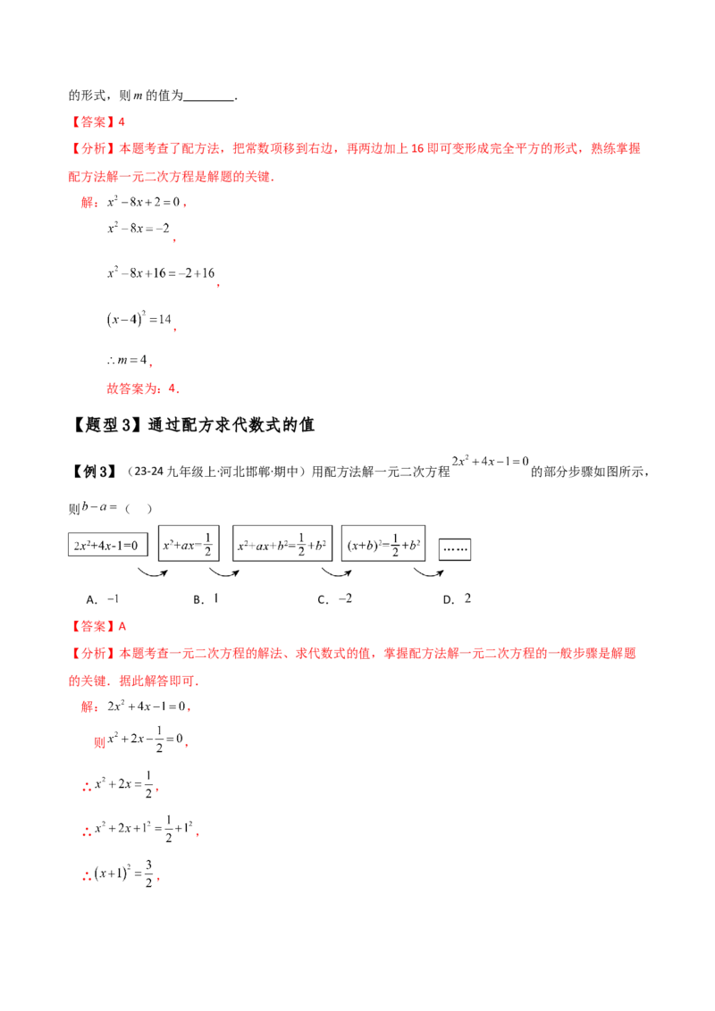 专题21.7配方法解一元二次方程的应用（知识梳理与考点分类讲解）（人教版）（教师版）_初中数学_九年级数学上册（人教版）_专题突破练习-V4_2025版