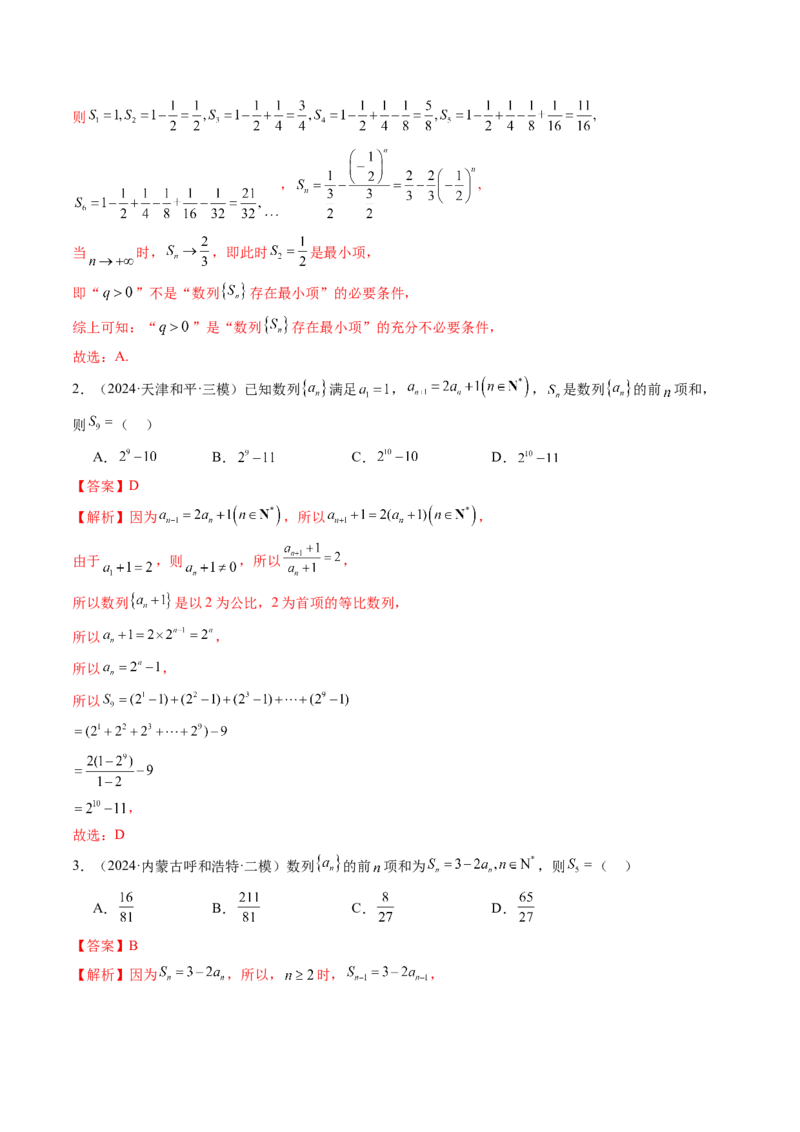 第03讲等比数列及其前n项和（九大题型）（练习）（解析版）_2.2025数学总复习_2025年新高考资料_一轮复习_2025年高考数学一轮复习讲练测（新教材新高考，含2024高考真题）_第六章数列