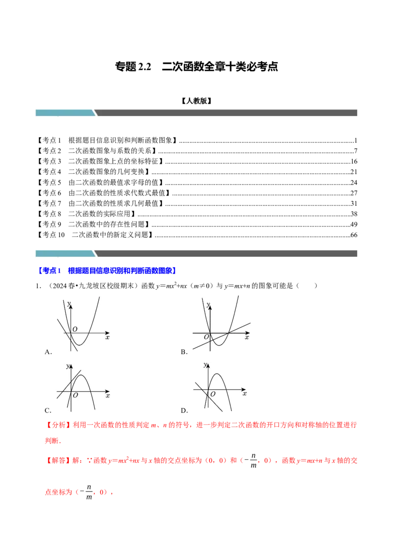 专题2.2二次函数全章十类必考点（必考点分类集训）（人教版）（教师版）_初中数学_九年级数学上册（人教版）_考点分类必刷题-U181