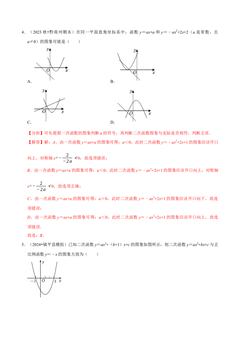 专题2.2二次函数全章十类必考点（必考点分类集训）（人教版）（教师版）_初中数学_九年级数学上册（人教版）_考点分类必刷题-U181
