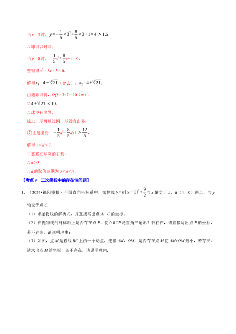 专题2.2二次函数全章十类必考点（必考点分类集训）（人教版）（教师版）_初中数学_九年级数学上册（人教版）_考点分类必刷题-U181