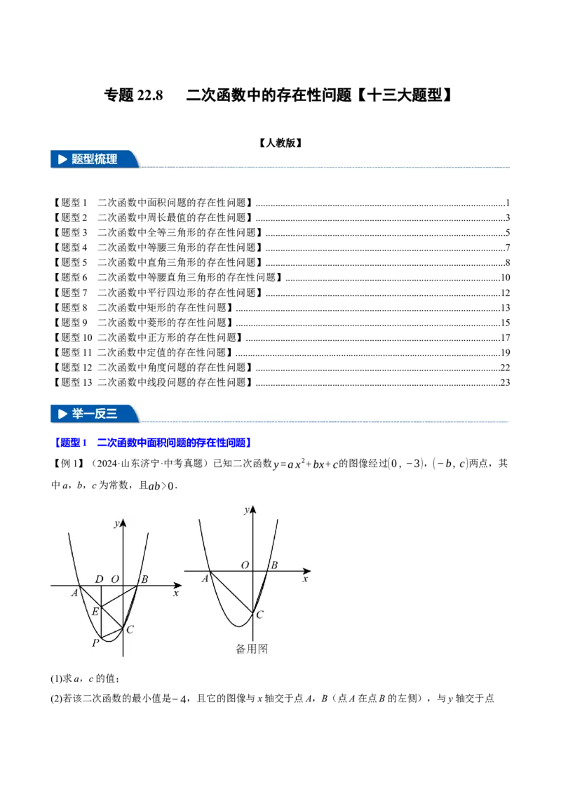 专题22.8二次函数中的存在性问题（十三大题型）（举一反三）（人教版）（学生版）_初中数学_九年级数学上册（人教版）_母题专项-U66_2025版