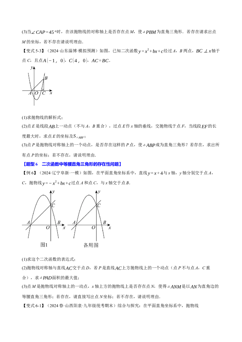 专题22.8二次函数中的存在性问题（十三大题型）（举一反三）（人教版）（学生版）_初中数学_九年级数学上册（人教版）_母题专项-U66_2025版