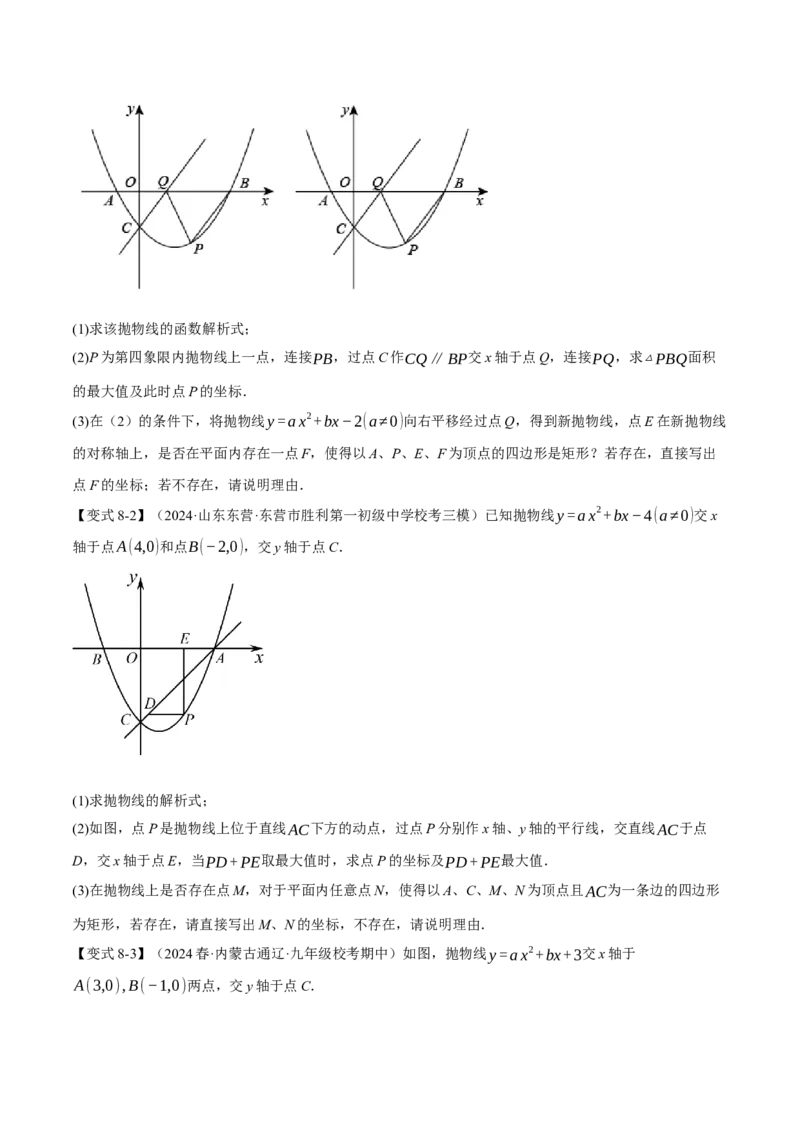 专题22.8二次函数中的存在性问题（十三大题型）（举一反三）（人教版）（学生版）_初中数学_九年级数学上册（人教版）_母题专项-U66_2025版