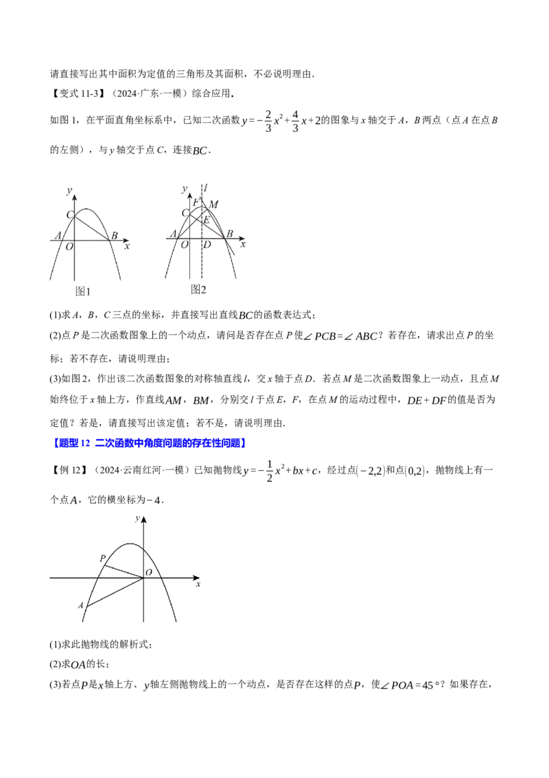专题22.8二次函数中的存在性问题（十三大题型）（举一反三）（人教版）（学生版）_初中数学_九年级数学上册（人教版）_母题专项-U66_2025版
