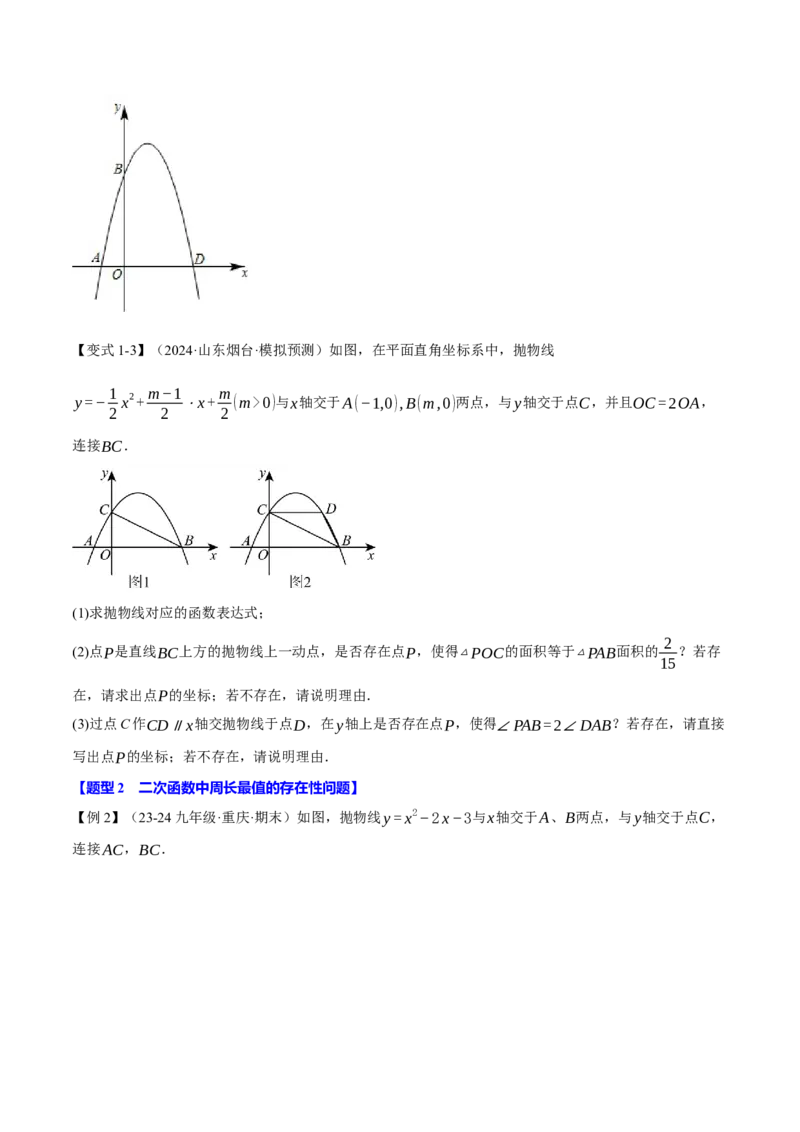 专题22.8二次函数中的存在性问题（十三大题型）（举一反三）（人教版）（学生版）_初中数学_九年级数学上册（人教版）_母题专项-U66_2025版
