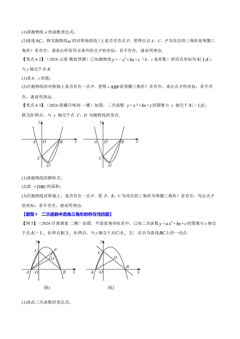 专题22.8二次函数中的存在性问题（十三大题型）（举一反三）（人教版）（学生版）_初中数学_九年级数学上册（人教版）_母题专项-U66_2025版