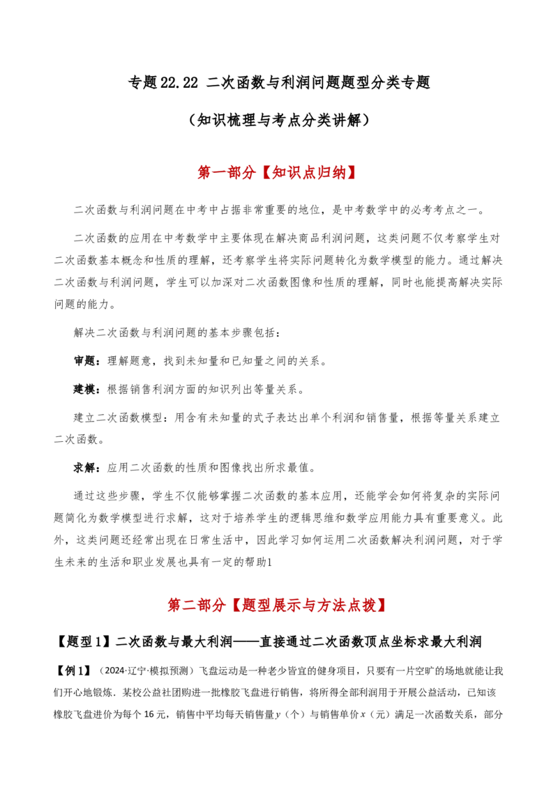 专题22.22二次函数与利润问题题型分类专题（知识梳理与考点分类讲解）（人教版）（学生版）_初中数学_九年级数学上册（人教版）_专题突破练习-V4_2025版