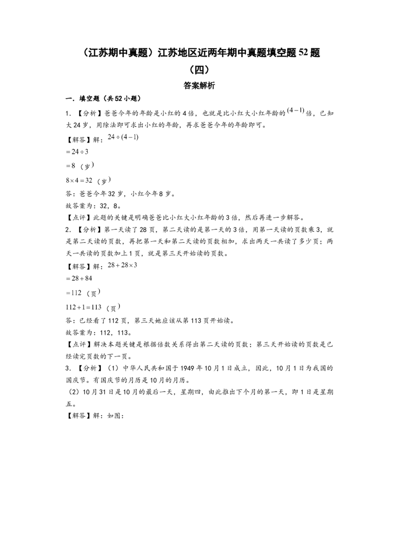 (江苏期中真题)江苏地区近两年期中真题埴空题52题(四)-（答案解析）_三年级数学下册（苏教版）_知识解读+题型专练-T2