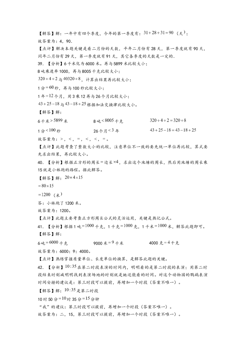 (江苏期中真题)江苏地区近两年期中真题埴空题52题(四)-（答案解析）_三年级数学下册（苏教版）_知识解读+题型专练-T2