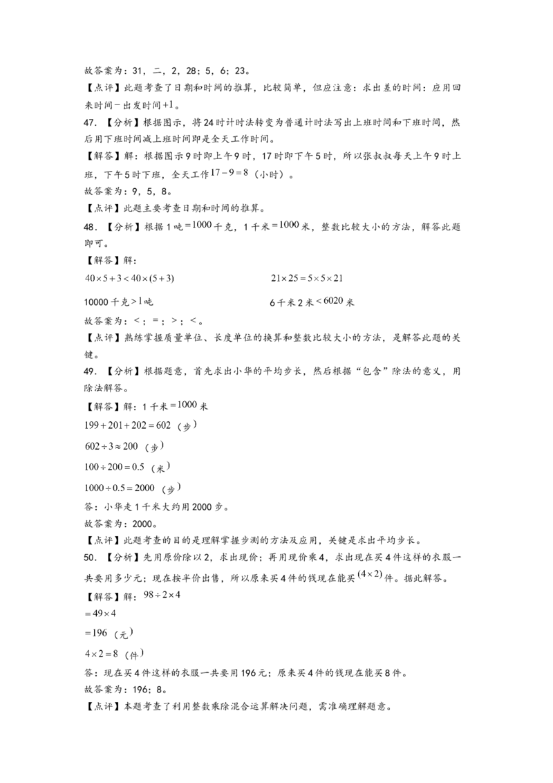 (江苏期中真题)江苏地区近两年期中真题埴空题52题(四)-（答案解析）_三年级数学下册（苏教版）_知识解读+题型专练-T2