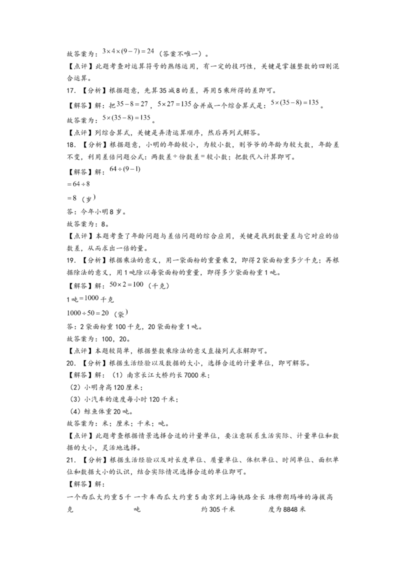 (江苏期中真题)江苏地区近两年期中真题埴空题52题(四)-（答案解析）_三年级数学下册（苏教版）_知识解读+题型专练-T2