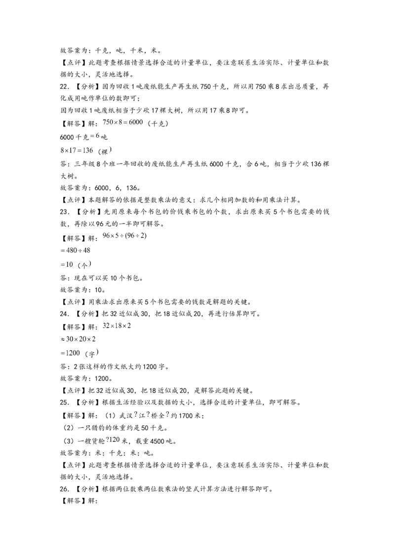 (江苏期中真题)江苏地区近两年期中真题埴空题52题(四)-（答案解析）_三年级数学下册（苏教版）_知识解读+题型专练-T2