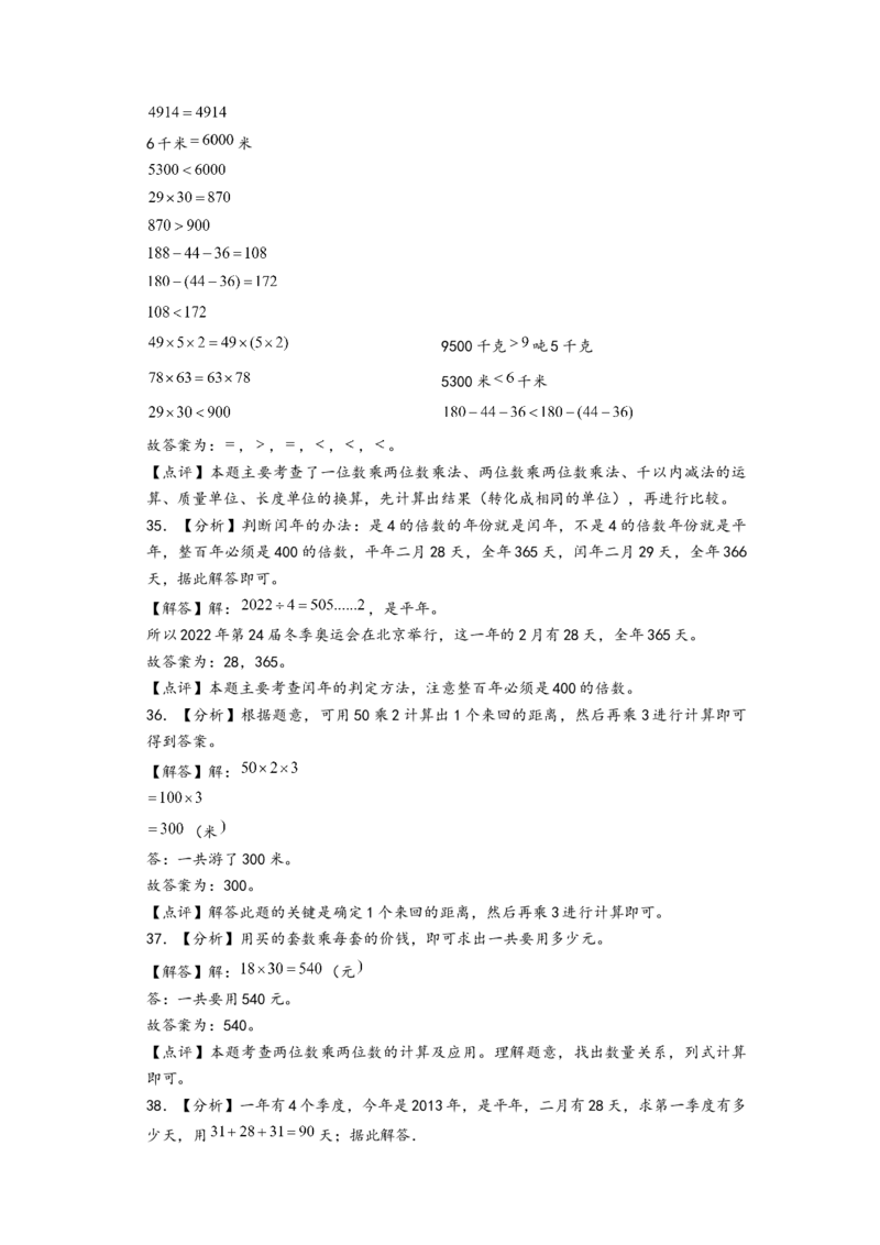 (江苏期中真题)江苏地区近两年期中真题埴空题52题(四)-（答案解析）_三年级数学下册（苏教版）_知识解读+题型专练-T2