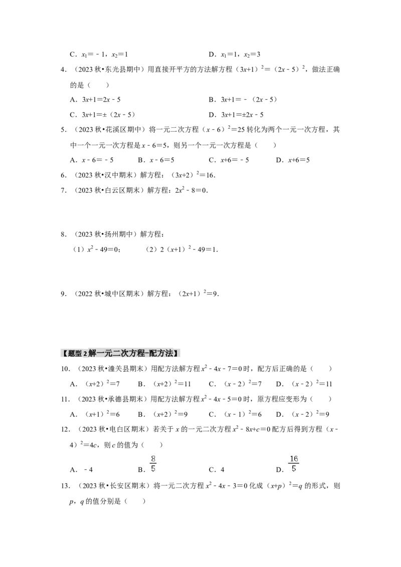 专题21.2解一元二次方程（6个考点8个易错点）（题型专练+易错精炼）（学生版）_初中数学_九年级数学上册（人教版）_知识解读与题型专练-V14_2025版
