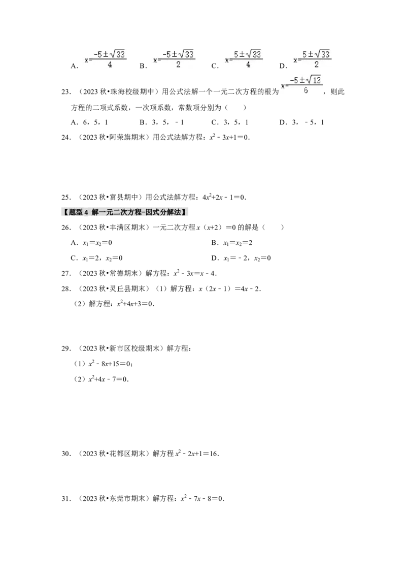 专题21.2解一元二次方程（6个考点8个易错点）（题型专练+易错精炼）（学生版）_初中数学_九年级数学上册（人教版）_知识解读与题型专练-V14_2025版