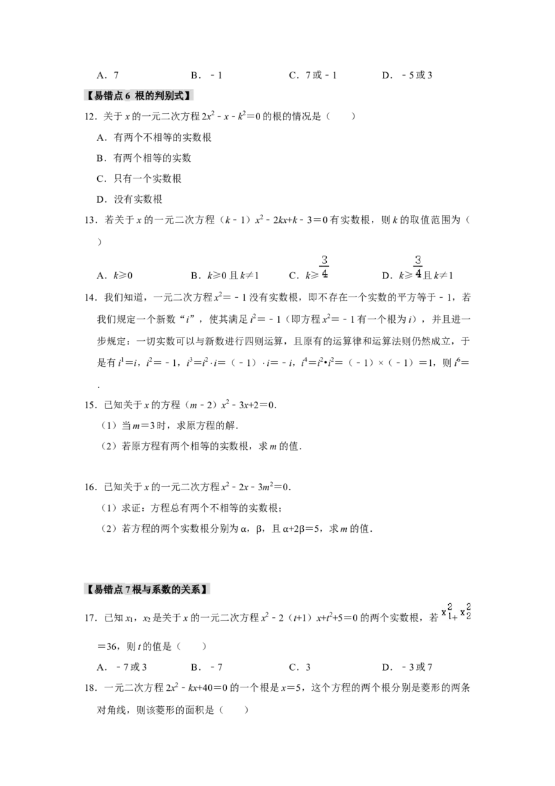 专题21.2解一元二次方程（6个考点8个易错点）（题型专练+易错精炼）（学生版）_初中数学_九年级数学上册（人教版）_知识解读与题型专练-V14_2025版