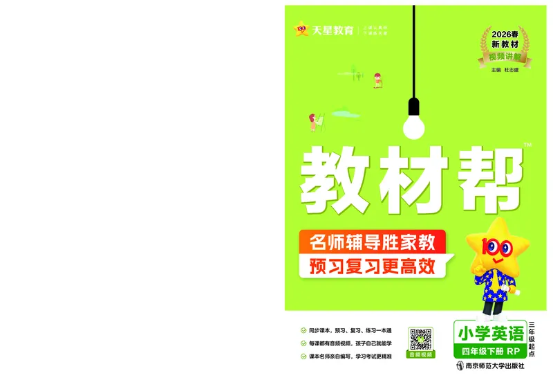 2026春英语RP四下_21练习题+试卷合集多套完整版_-26春《教材帮》_3-6下册_26春四下新课预习英语