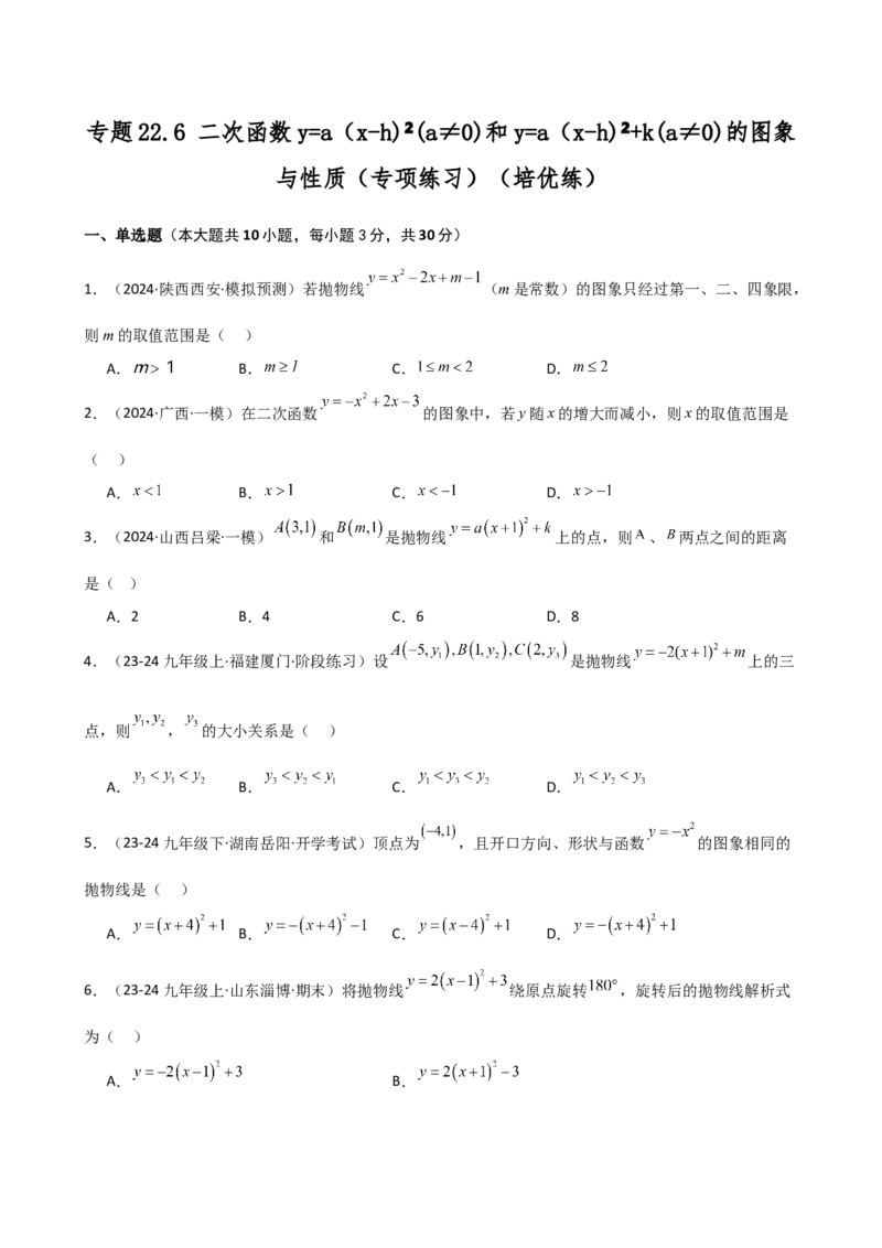 专题22.6二次函数y=a(x-h)&sup2;(a&ne;0)和y=a(x-h)&sup2;+k(a&ne;0)的图象与性质（专项练习）（培优练）-（人教版）_初中数学_九年级数学上册（人教版）_专题突破练习-V4_2025版