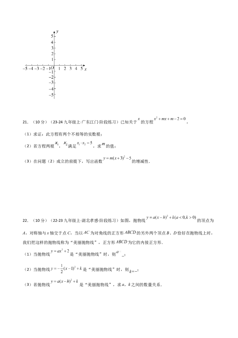 专题22.6二次函数y=a(x-h)&sup2;(a&ne;0)和y=a(x-h)&sup2;+k(a&ne;0)的图象与性质（专项练习）（培优练）-（人教版）_初中数学_九年级数学上册（人教版）_专题突破练习-V4_2025版