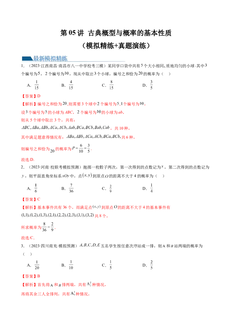 第05讲古典概型与概率的基本性质（练习）（解析版）_2.2025数学总复习_2024年新高考资料_1.2024一轮复习_2024年高考数学一轮复习讲练测（新教材新高考）