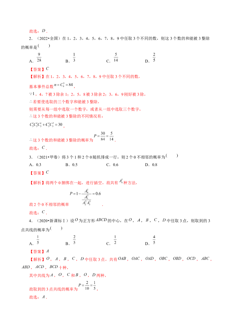 第05讲古典概型与概率的基本性质（练习）（解析版）_2.2025数学总复习_2024年新高考资料_1.2024一轮复习_2024年高考数学一轮复习讲练测（新教材新高考）
