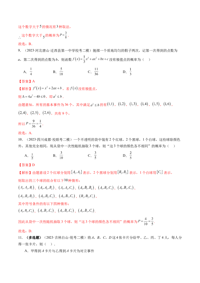 第05讲古典概型与概率的基本性质（练习）（解析版）_2.2025数学总复习_2024年新高考资料_1.2024一轮复习_2024年高考数学一轮复习讲练测（新教材新高考）