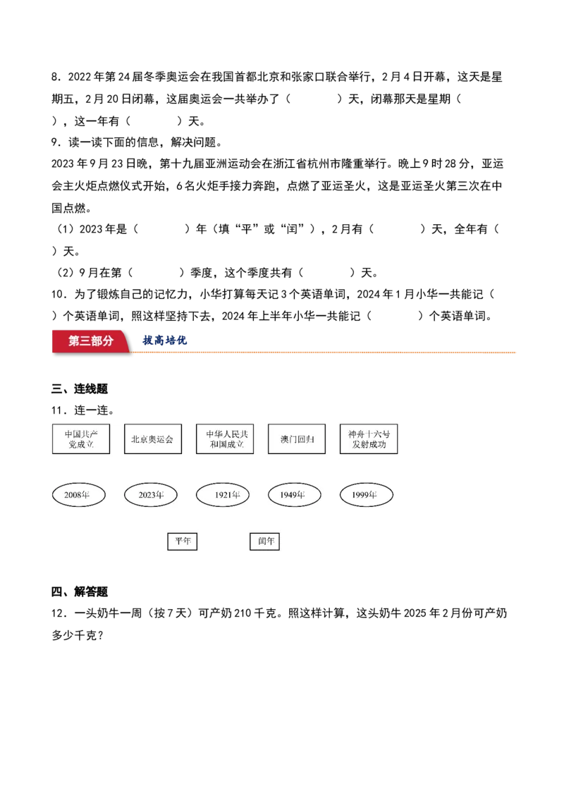 5.1&nbsp;&nbsp;认识年、月、日（5个知识点+16道习题培优）同步分层作业-（苏教版）_三年级数学下册（苏教版）_同步分层作业-K15_2025版