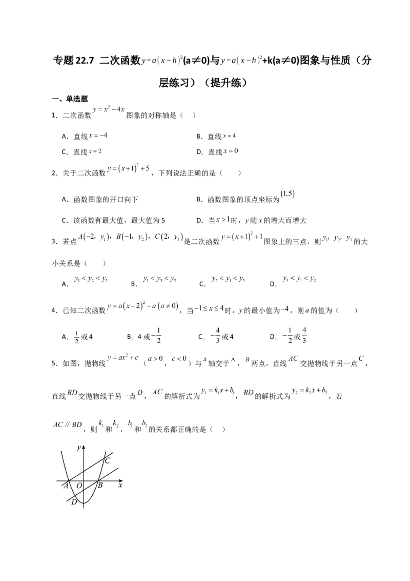 专题22.7二次函数y=a(x-h)&sup2;(a&ne;0)与y=a(x-h)&sup2;+k(a&ne;0)图象与性质（分层练习）（提升练）-（人教版）_初中数学_九年级数学上册（人教版）_专题突破练习-V4_2024版