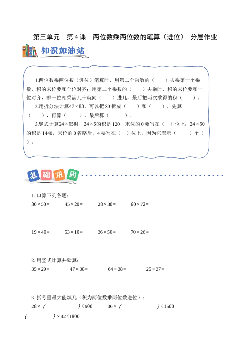 第三单元第4课时两位数乘两位数的笔算（进位）（分层作业）（新教材）_三年级数学下册（苏教版）_同步练习_新课标资料（看这里面）