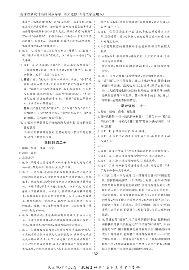 名师同步导学语文人教版选修-语言文字应用_名师同步导学_高中语文