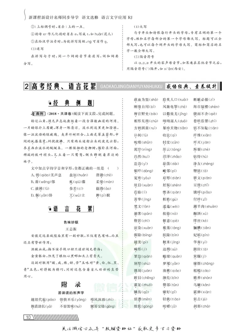 名师同步导学语文人教版选修-语言文字应用_名师同步导学_高中语文