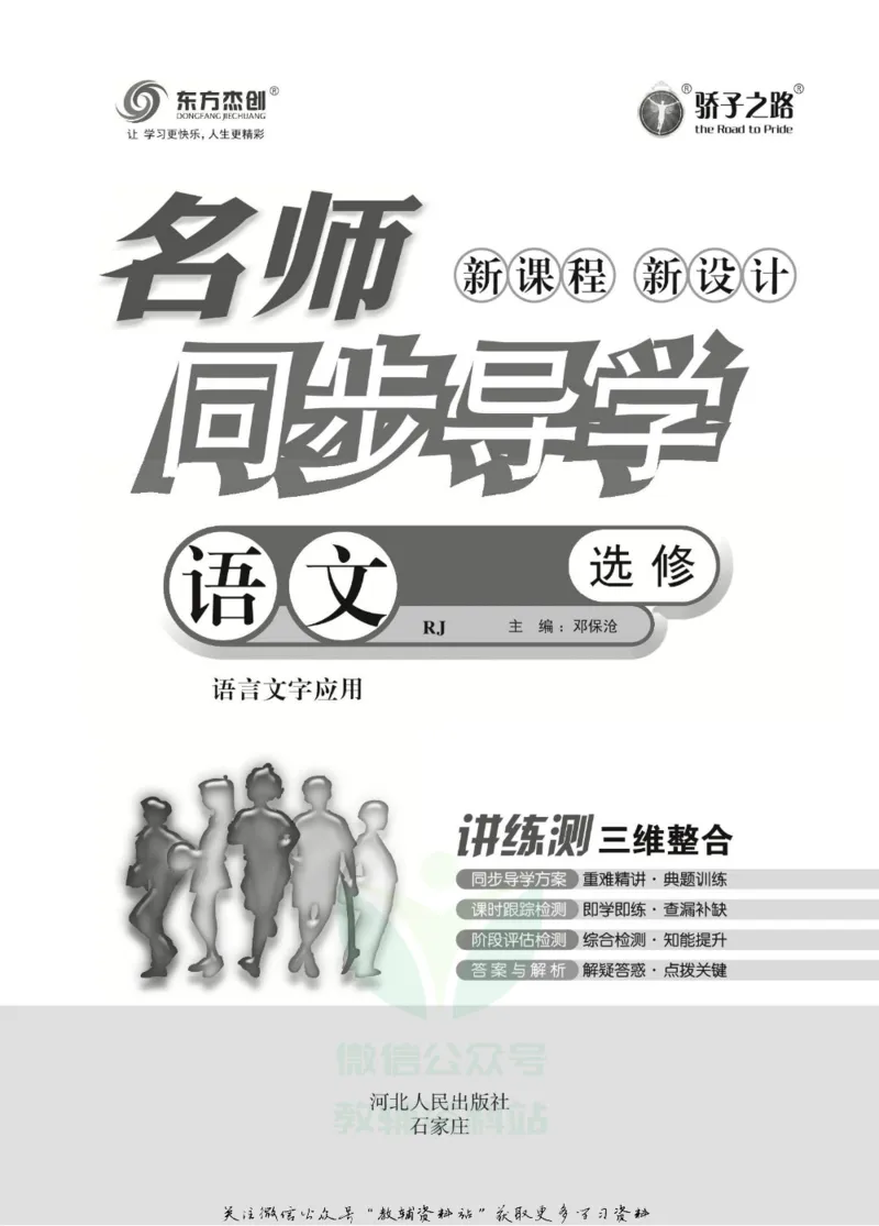 名师同步导学语文人教版选修-语言文字应用_名师同步导学_高中语文