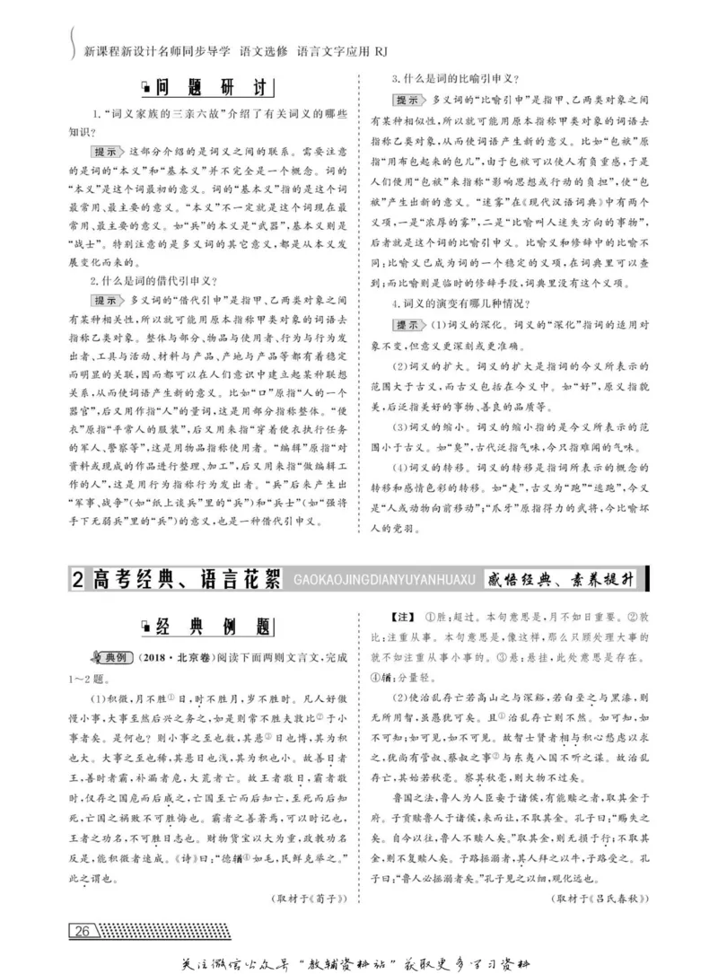 名师同步导学语文人教版选修-语言文字应用_名师同步导学_高中语文