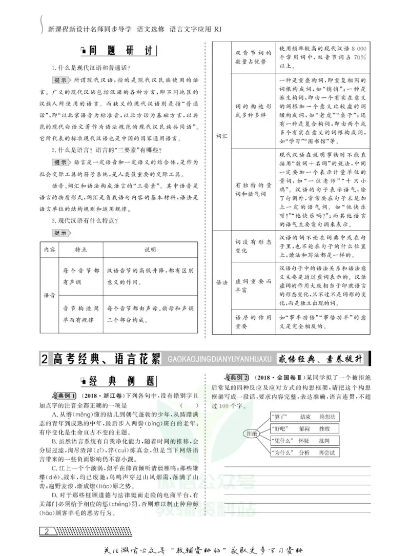 名师同步导学语文人教版选修-语言文字应用_名师同步导学_高中语文
