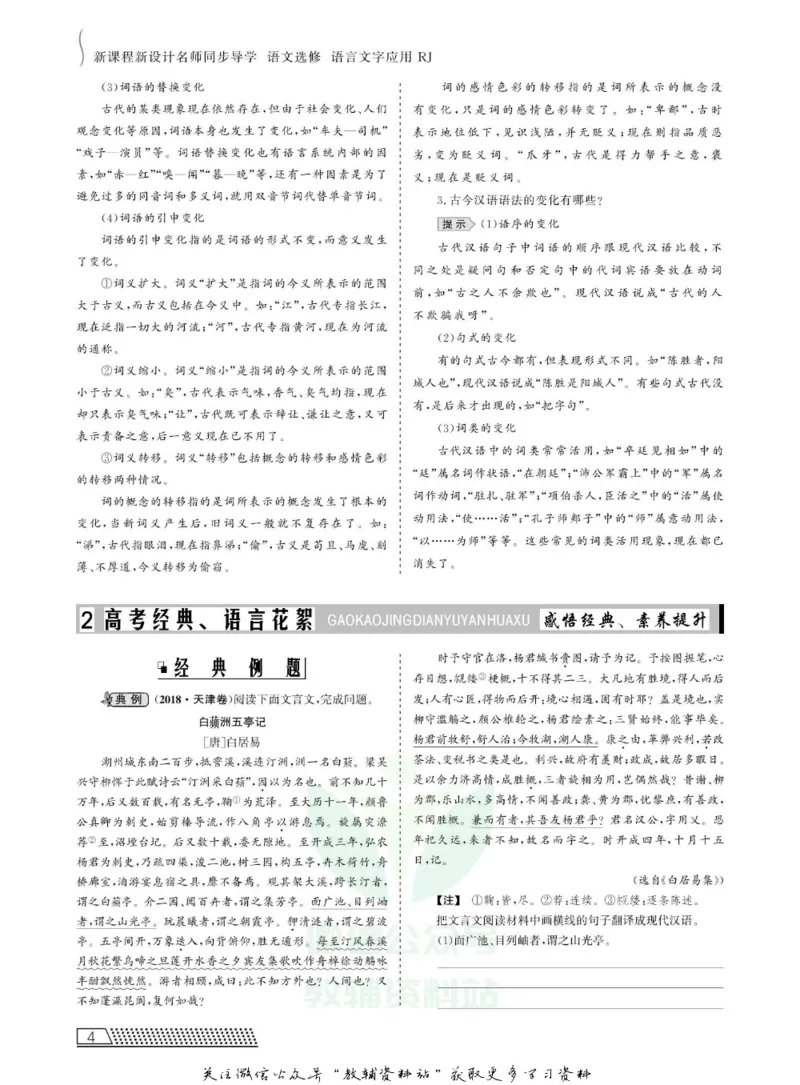 名师同步导学语文人教版选修-语言文字应用_名师同步导学_高中语文