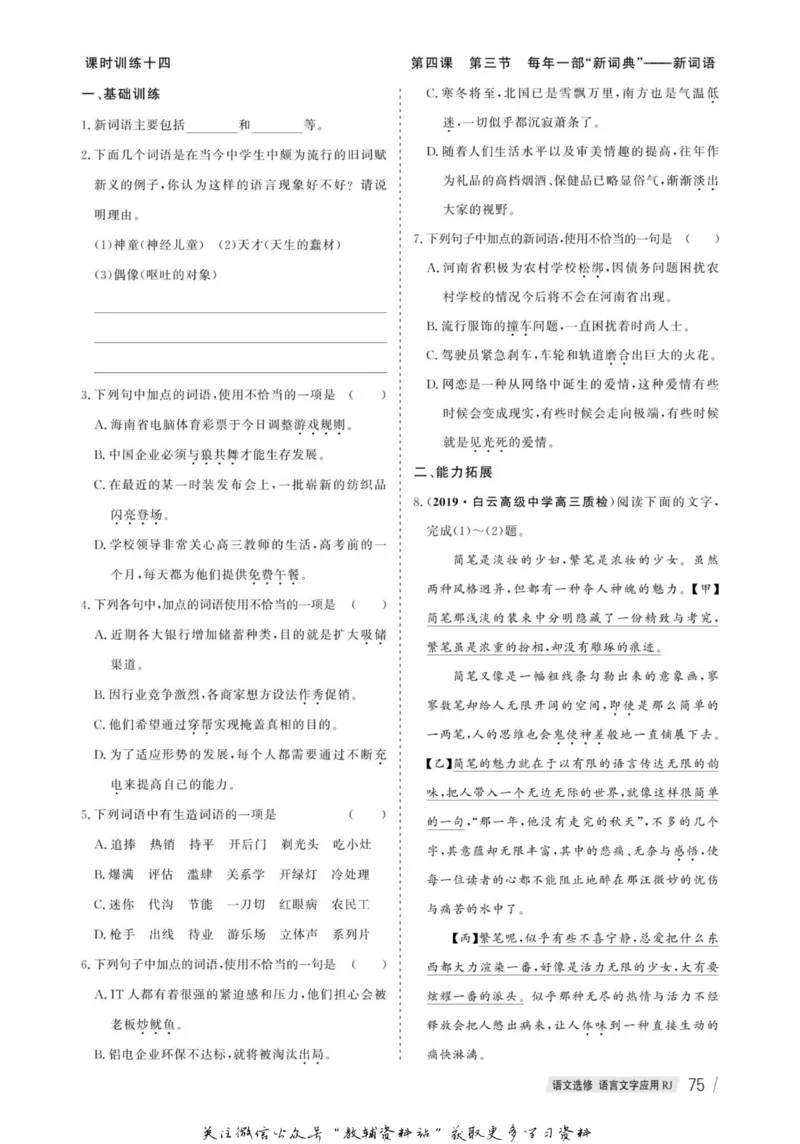 名师同步导学语文人教版选修-语言文字应用_名师同步导学_高中语文