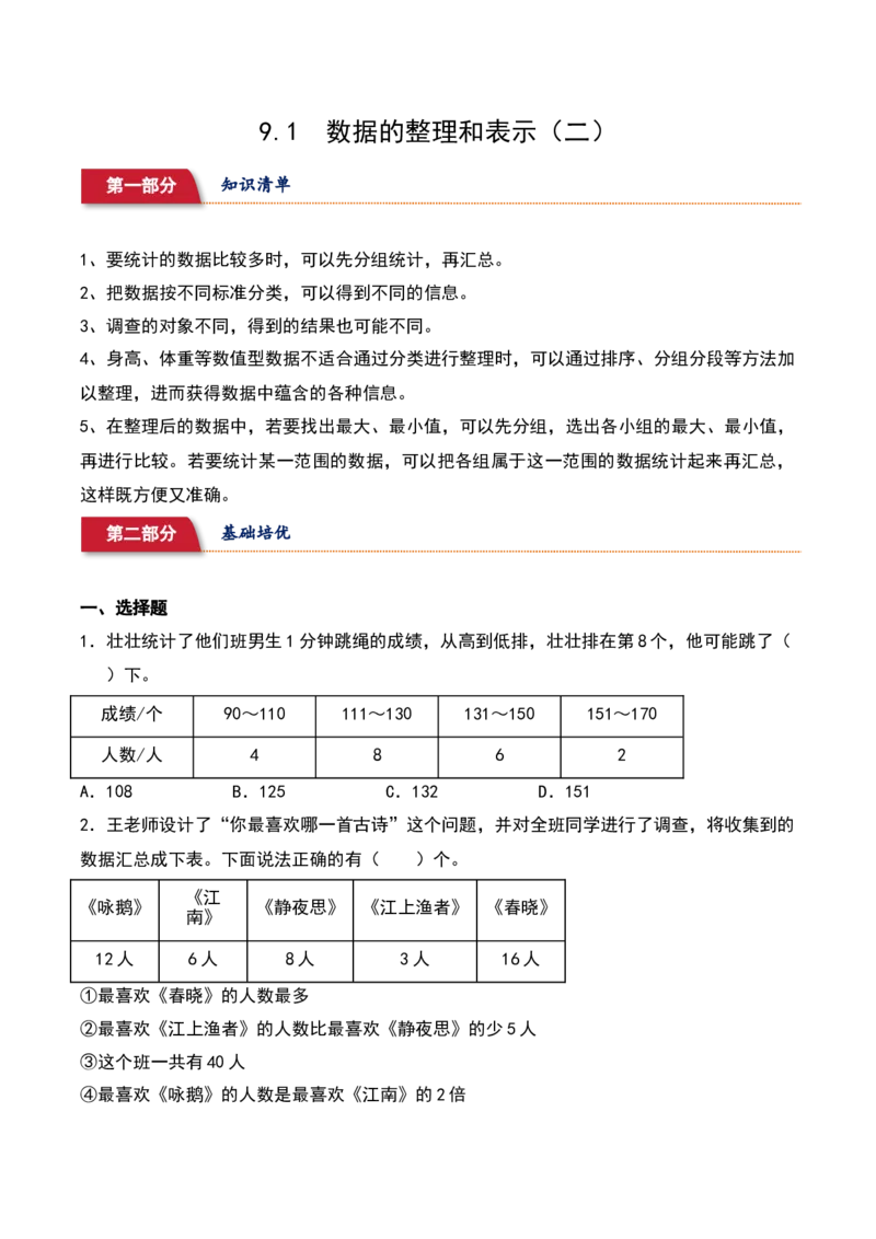 9.1&nbsp;数据的整理和表示（二）（5个知识点+15道习题培优）同步分层作业-（苏教版）_三年级数学下册（苏教版）_同步分层作业-K15_2025版