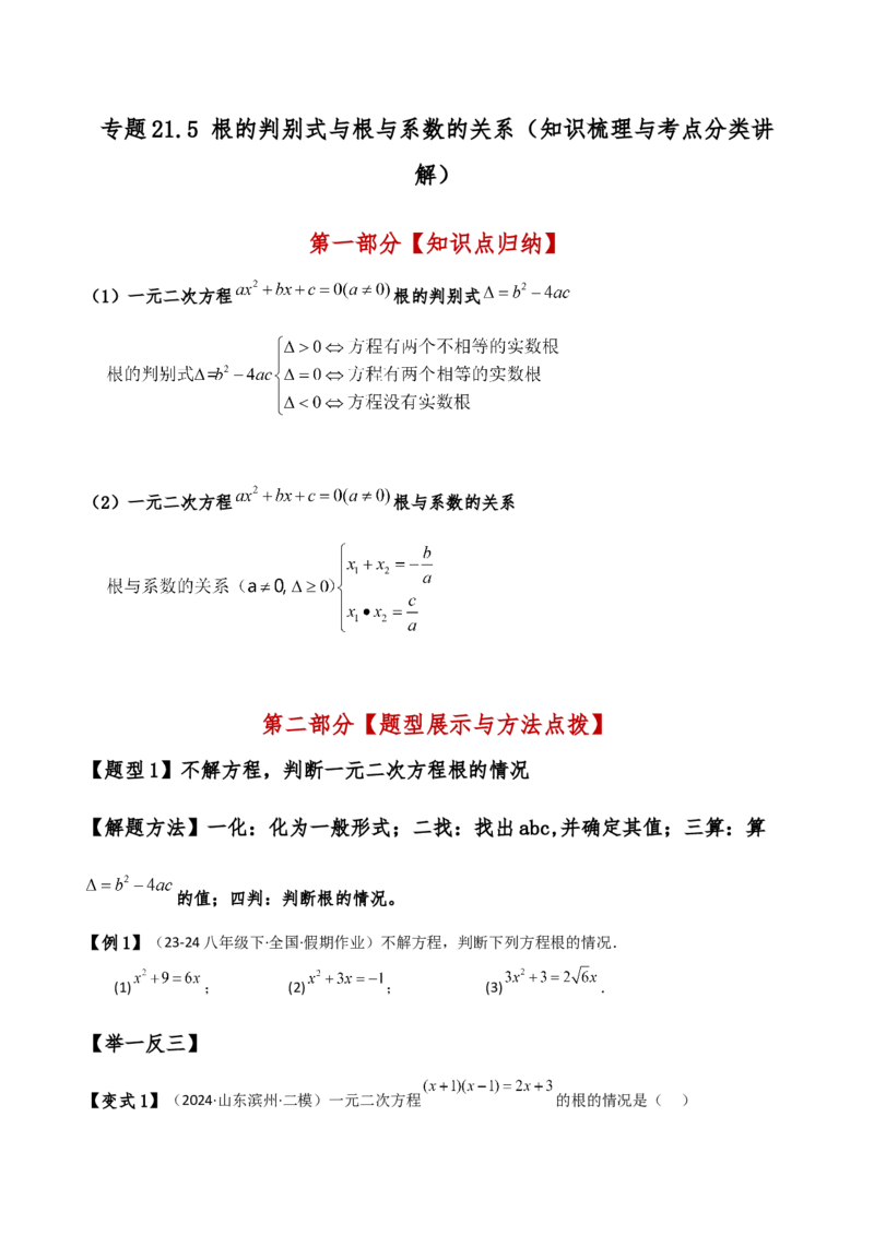 专题21.5根的判别式与根与系数的关系（知识梳理与考点分类讲解）（人教版）（教师版）_初中数学_九年级数学上册（人教版）_专题突破练习-V4_2025版