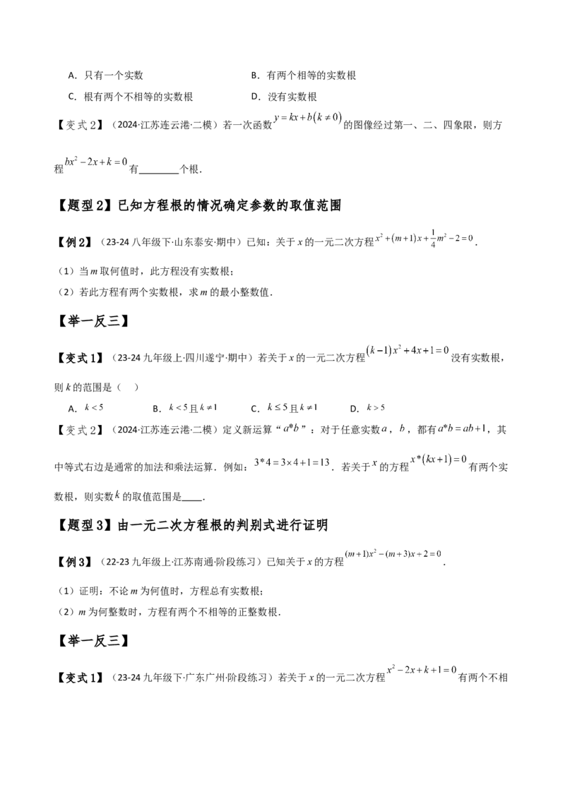 专题21.5根的判别式与根与系数的关系（知识梳理与考点分类讲解）（人教版）（教师版）_初中数学_九年级数学上册（人教版）_专题突破练习-V4_2025版