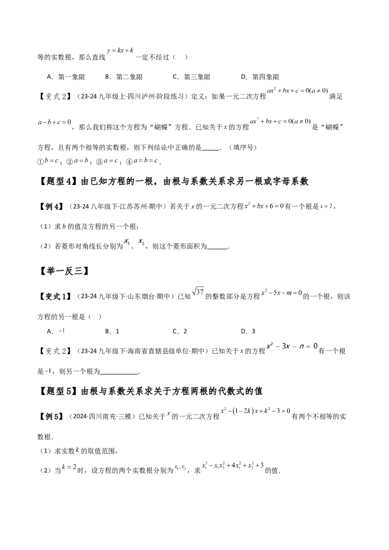 专题21.5根的判别式与根与系数的关系（知识梳理与考点分类讲解）（人教版）（教师版）_初中数学_九年级数学上册（人教版）_专题突破练习-V4_2025版