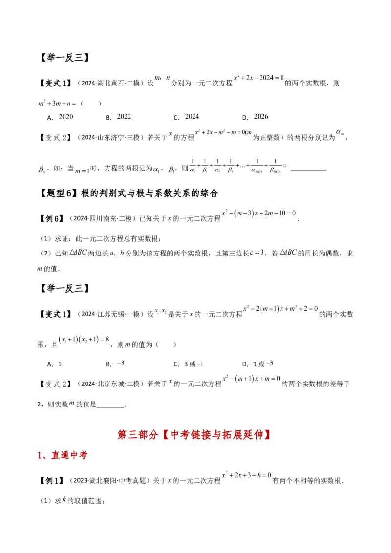 专题21.5根的判别式与根与系数的关系（知识梳理与考点分类讲解）（人教版）（教师版）_初中数学_九年级数学上册（人教版）_专题突破练习-V4_2025版