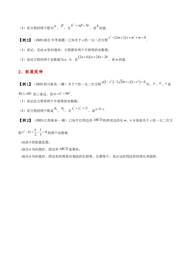 专题21.5根的判别式与根与系数的关系（知识梳理与考点分类讲解）（人教版）（教师版）_初中数学_九年级数学上册（人教版）_专题突破练习-V4_2025版