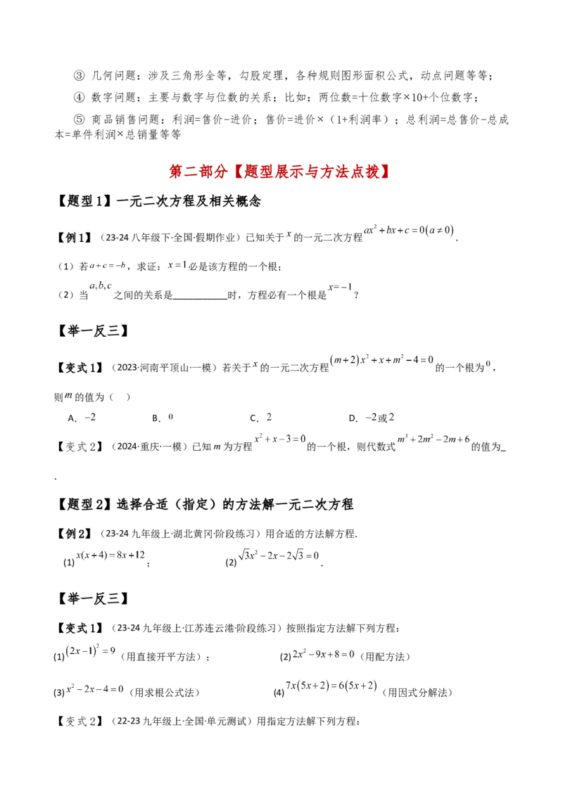 专题21.10一元二次方程（全章知识梳理与考点分类讲解）（人教版）（学生版）_初中数学_九年级数学上册（人教版）_专题突破练习-V4_2025版